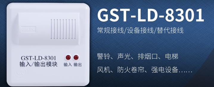 海灣控制模塊GST-LD-8301常見(jiàn)設(shè)備接線！